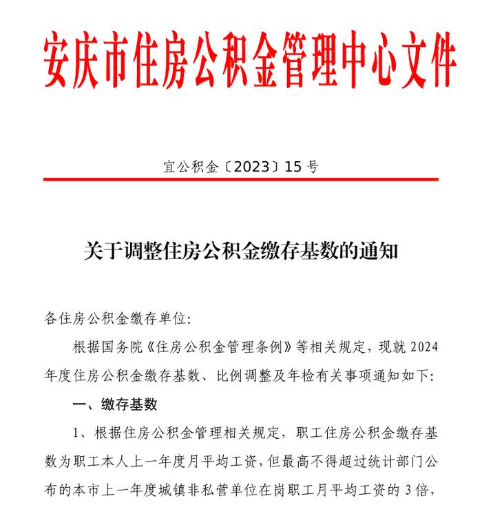 安徽省安庆市调整住房公积金缴存基数，最低缴存1930元