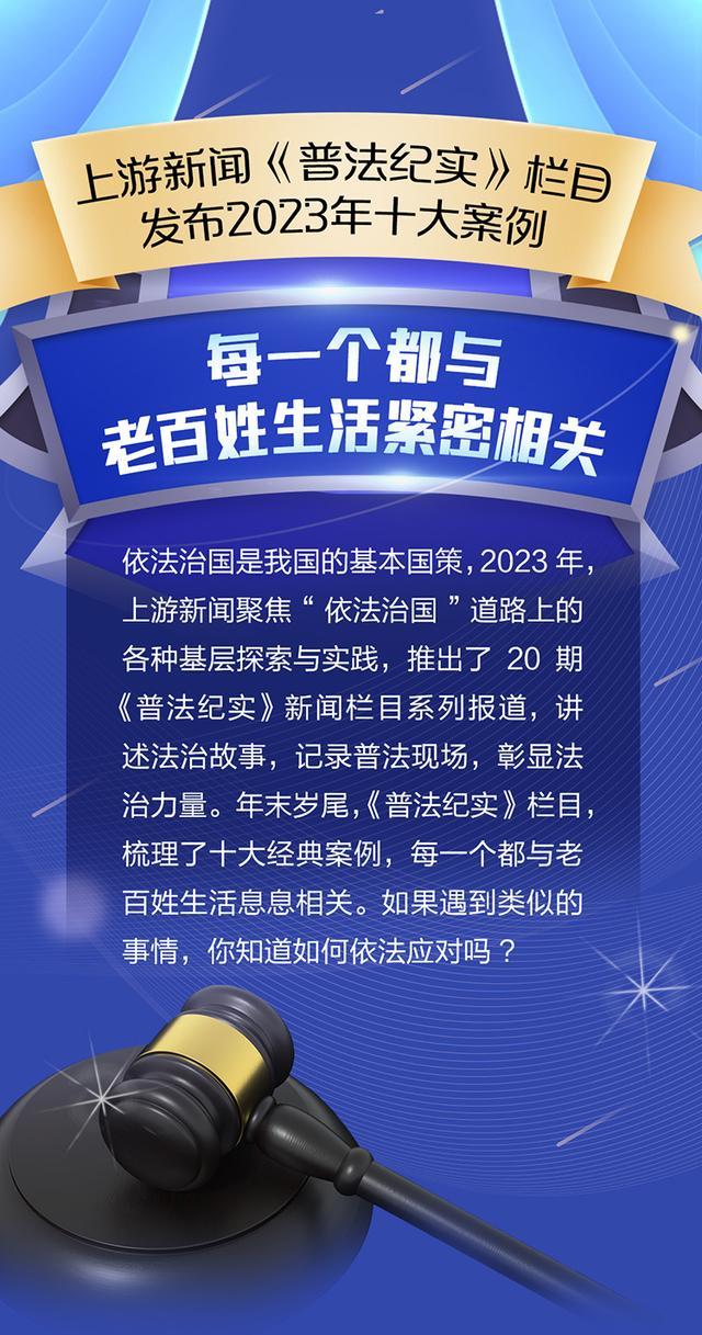 SVG丨上游新闻《普法纪实》栏目发布2023年十大案例，每一个都与老百姓生活紧密相关