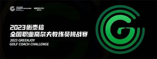 冠军之争！2023衡泰信室内高尔夫全国职业高尔夫教练赛10强对决