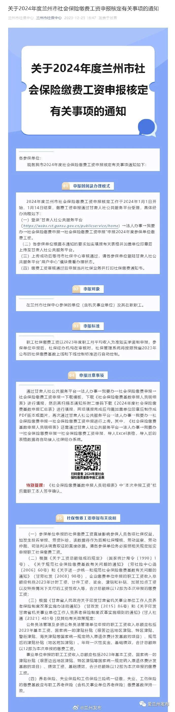 【爱兰州•生活】关于2024年度兰州市社会保险缴费工资申报核定有关事项的通知