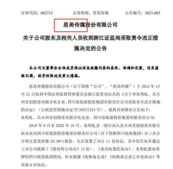 思美传媒信披不完整被责令改正：东方红资管、申万宏源证券三季度末重仓持股