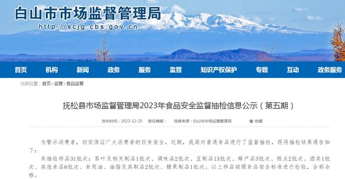 吉林省抚松县市场监督管理局2023年食品安全监督抽检信息公示（第五期）