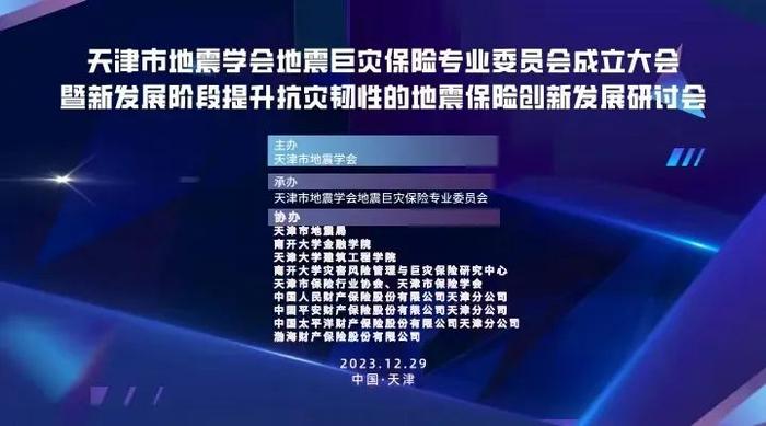 活动预告 | 天津市地震学会地震巨灾保险专业委员会成立大会暨新发展阶段提升抗灾韧性的地震保险创新发展研讨会