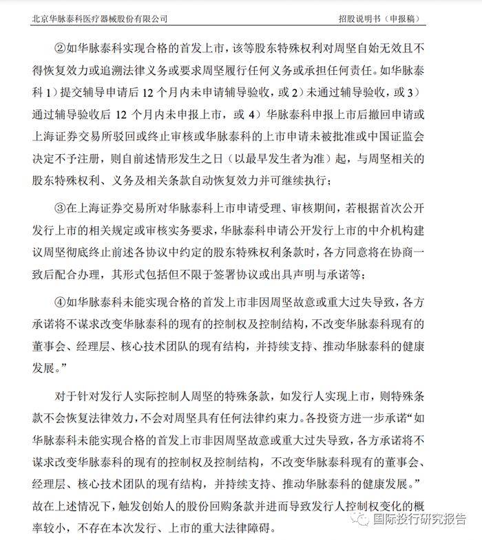 北京华脉泰科终止IPO：不盈利的医疗器械公司过年难！销售费用占营业收入50%被问询！上市失败周女士某些对赌条款恢复