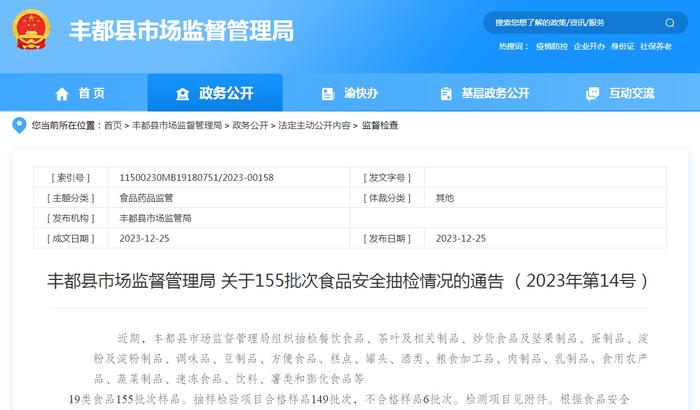 重庆市丰都县市场监督管理局关于155批次食品安全抽检情况的通告 （2023年第14号）