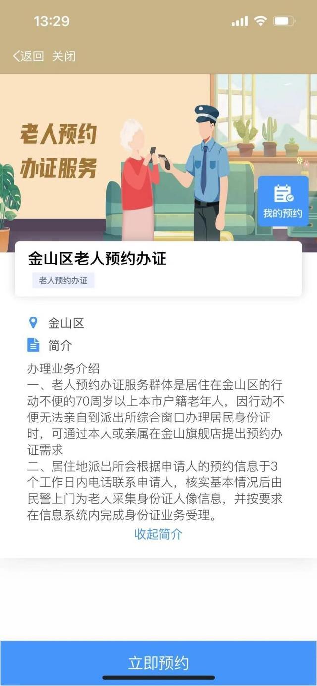 我为群众办实事丨“随申办”金山区旗舰店推出“老人办证预约”模块