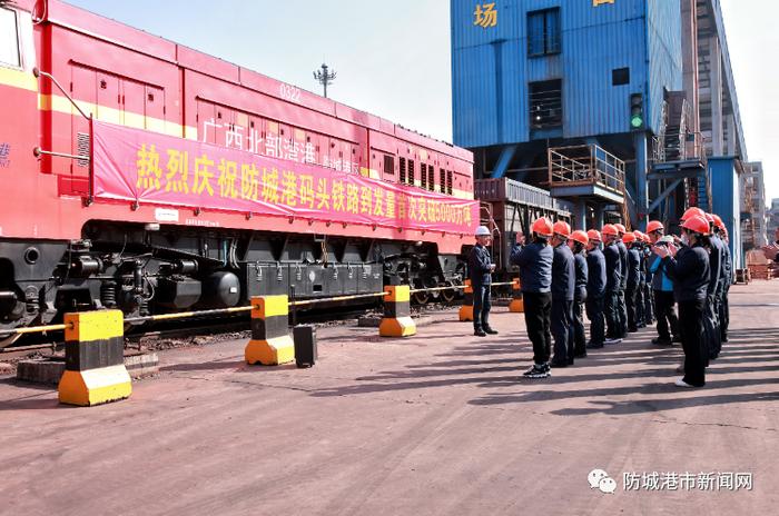 防城港码头铁路年度货物到发量首破5000万吨大关