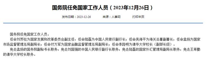 刘苏社任国家发改委副主任，陆磊任央行副行长