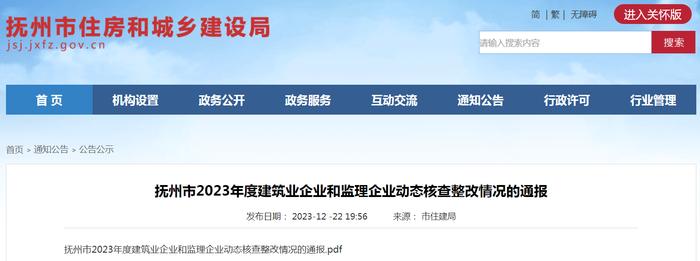 江西省抚州市2023年度建筑业企业和监理企业动态核查整改情况的通报