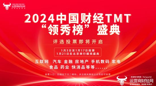 2024中国财经TMT“领秀榜”评选报名火热！三大运营商参与积极