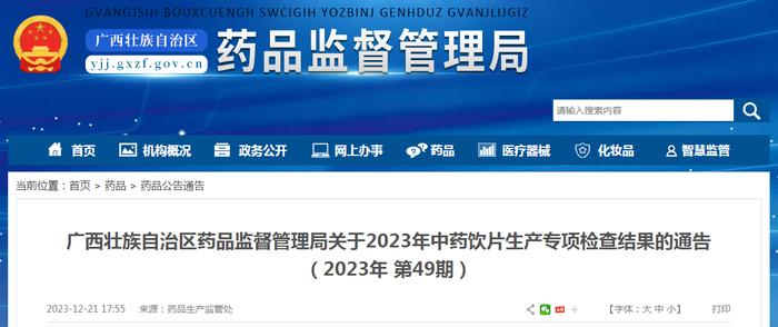 广西壮族自治区药品监督管理局关于2023年中药饮片生产专项检查结果的通告（2023年 第49期）