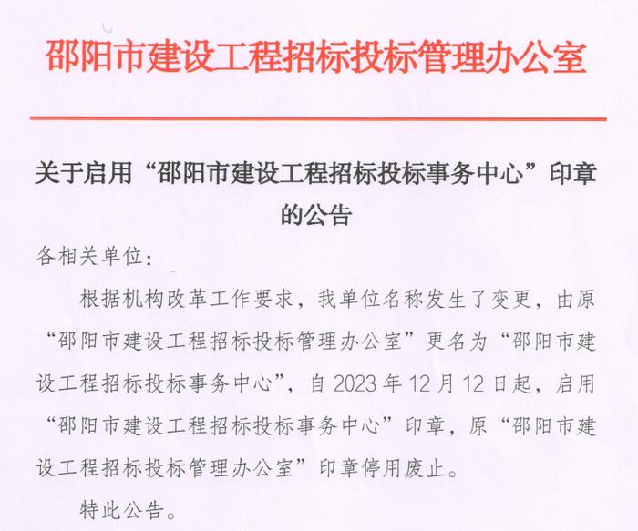 关于启用“邵阳市建筑工程招标投标事务中心”印章的通告