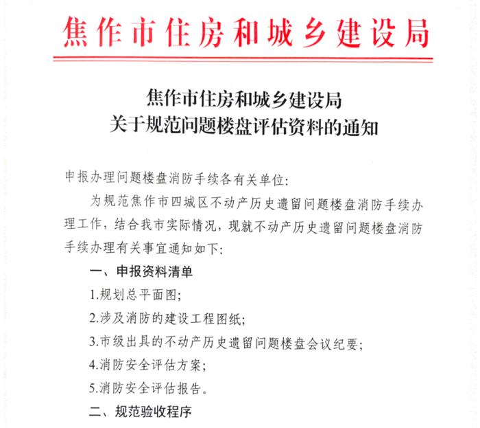 河南省焦作市住房和城乡建设局发布关于规范问题楼盘评估资料的通知