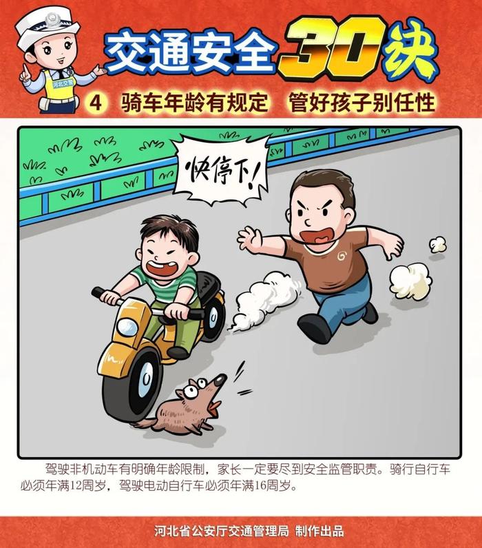 看漫画学安全 河北交警《道路交通安全三十诀》连载