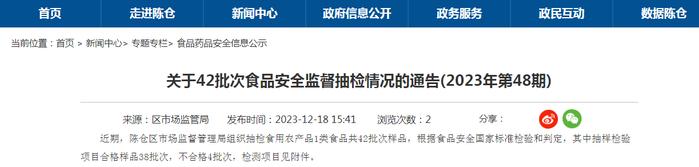 陕西省宝鸡市陈仓区市场监督管理局关于42批次食品安全监督抽检情况的通告(2023年第48期)