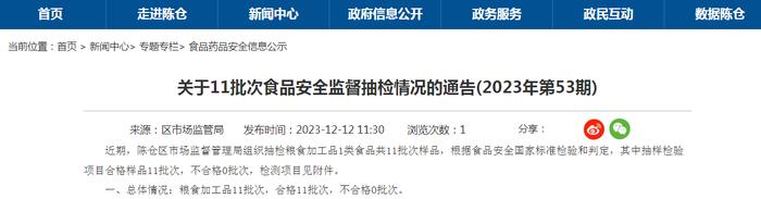 陕西省宝鸡市陈仓区市场监督管理局关于11批次食品安全监督抽检情况的通告(2023年第53期)