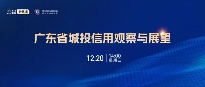 新世纪评级举办“广东省城投信用观察与展望”在线研讨会