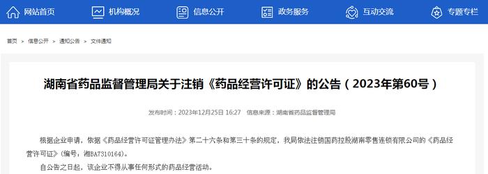 湖南省药品监督管理局关于注销《药品经营许可证》的公告（2023年第60号）