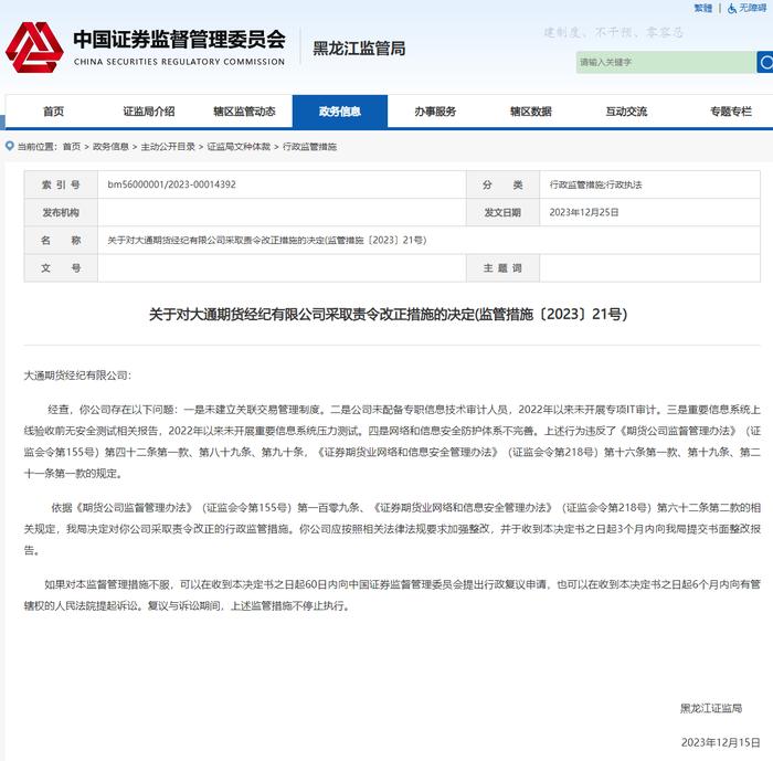 大通期货被指未建立关联交易管理制度 网络和信息安全防护体系不完善等