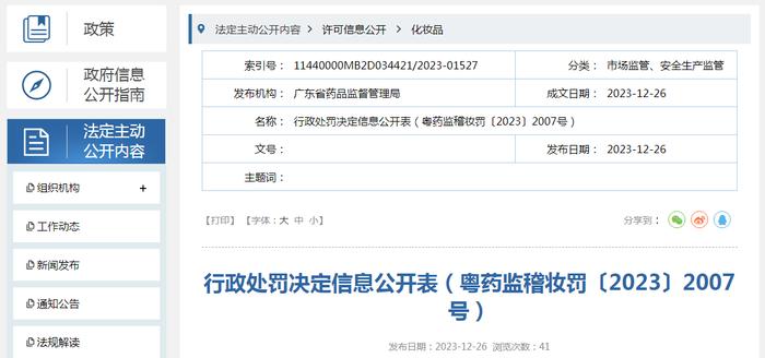 行政处罚决定信息公开表（粤药监稽妆罚〔2023〕2007号）