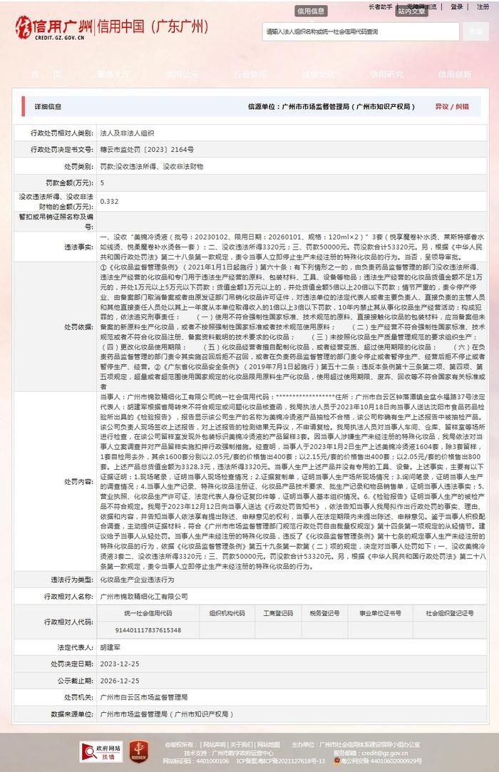 广州市白云区市场监督管理局对广州市锦致精细化工有限公司作出行政处罚