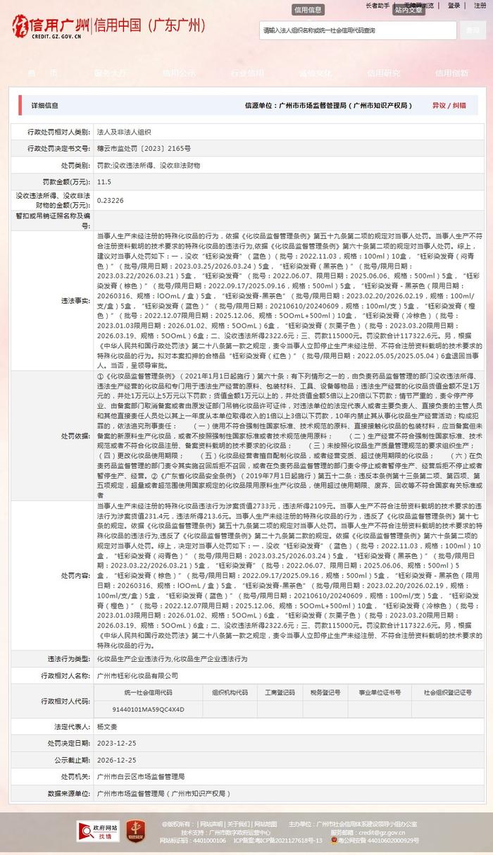 广州市白云区市场监督管理局对广州市钰彩化妆品有限公司作出行政处罚