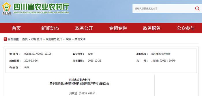四川省农业农村厅关于注销部分饲料和饲料添加剂生产许可证的公告 川农函〔2023〕699号