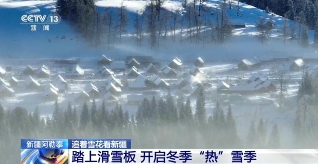 追着雪花看新疆丨“冷资源”撬动“热产业” 走进阿勒泰体验“热”雪季