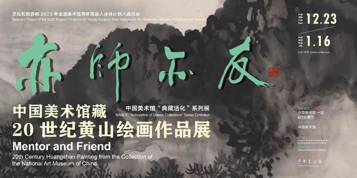 “亦师亦友——中国美术馆藏20世纪黄山绘画作品展”与观众见面