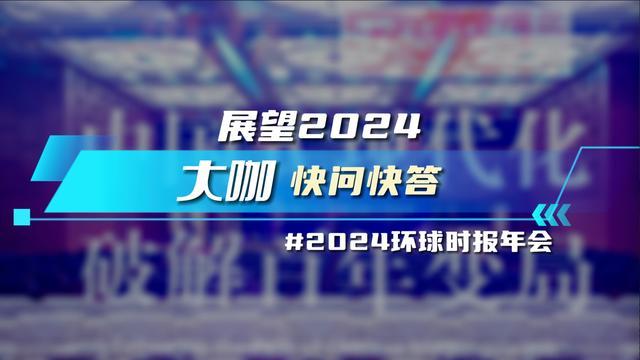 对2024热点问题，大咖专家作出最直接预测