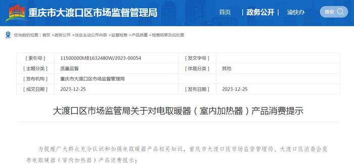 重庆市大渡口区市场监管局关于对电取暖器（室内加热器）产品消费提示
