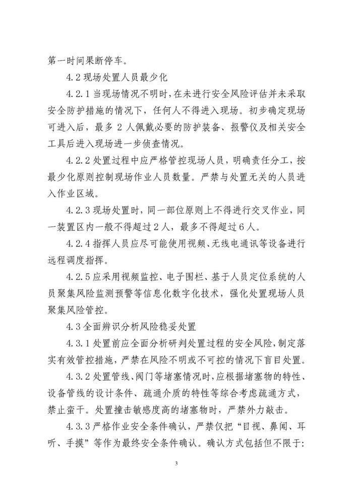 事关化工生产过程异常工况处置，公开征求意见