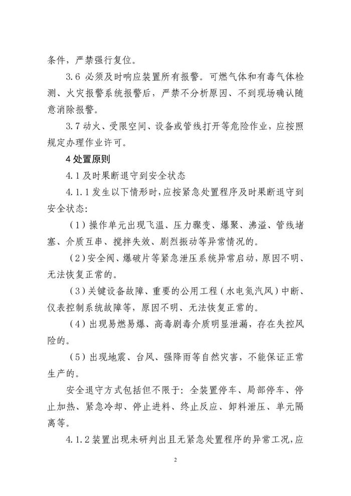 事关化工生产过程异常工况处置，公开征求意见