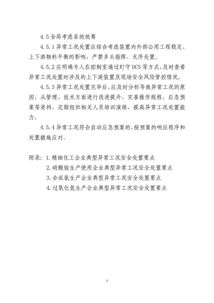 事关化工生产过程异常工况处置，公开征求意见