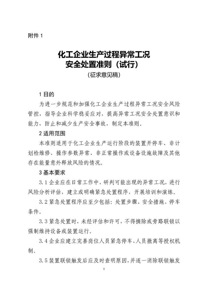 事关化工生产过程异常工况处置，公开征求意见