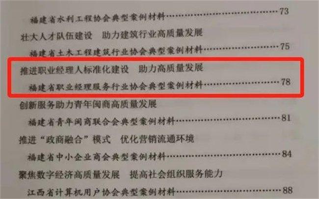 重磅喜讯！福建省职业经理服务行业协会入选国家民政部《地方行业协会商会服务高质量发展典型案例》