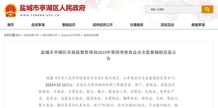 江苏省盐城市亭湖区市场监督管理局2023年第四季度食品安全监督抽检信息公告