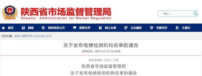 陕西省市场监督管理局关于发布电梯检测机构名单的通告