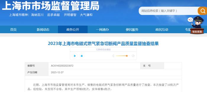 2023年上海市电磁式燃气紧急切断阀产品质量监督抽查结果