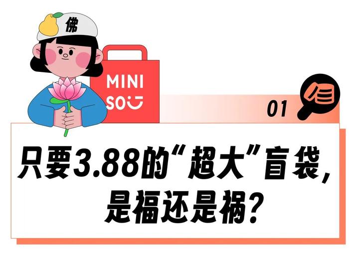 名创优品3.88元盲袋创飞打工人，“大冤种花钱帮人清库存？”