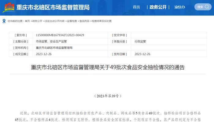 重庆市北碚区市场监督管理局关于49批次食品安全抽检情况的通告（2023年第39号）