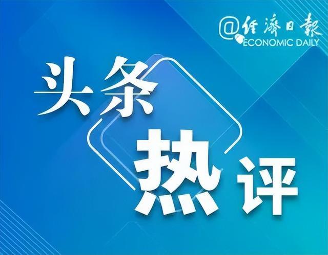 淘宝支持仅退款引关注，经济日报：更坚定维护消费者权益