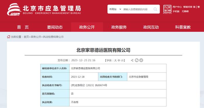 关于北京家恩德运医院有限公司执法检查的情况