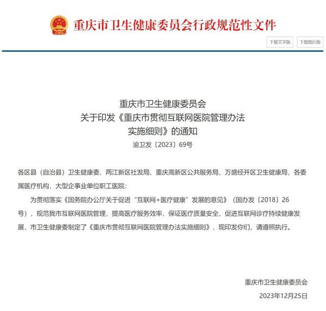 重庆发布互联网医院管理办法实施细则 医师应具有3年以上独立临床经验