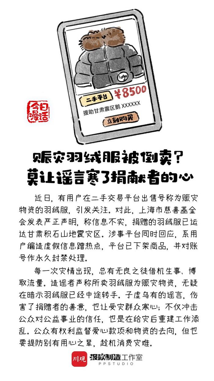 今日漫话丨赈灾羽绒服被倒卖？莫让谣言中伤捐献者的善意