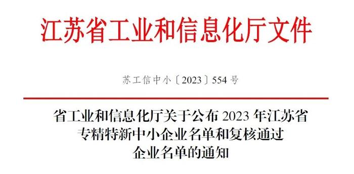 泰州复旦张江成功入选2023年度江苏省“专精特新”中小企业名单
