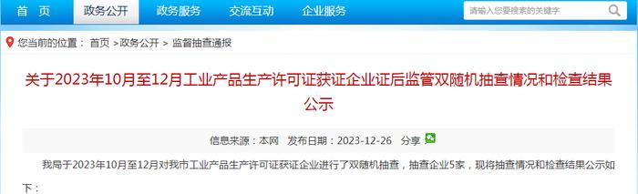 广东省中山市市场监督管理局关于2023年10月至12月工业产品生产许可证获证企业证后监管双随机抽查情况和检查结果公示