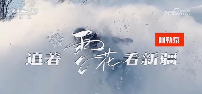 追着雪花看新疆 | “冷资源”撬动“热产业” 冰雪游点燃新疆文旅冬季激情