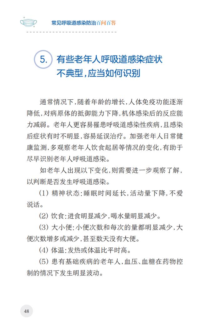 常见呼吸道感染防治百问百答