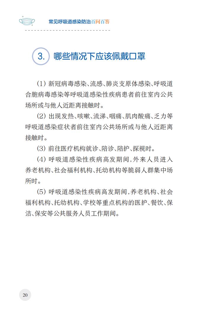 常见呼吸道感染防治百问百答